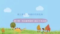 初中历史人教部编版九年级上册第10课 拜占庭帝国和《查士丁法典》备课ppt课件