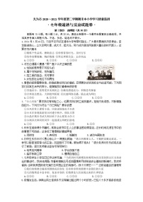 安徽省无为市2020-2021学年七年级下学期期末学习质量监测道德与法治试题卷（word版 含答案）