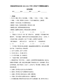 河南省信阳市息县2020-2021学年七年级下学期期末道德与法治试题（word版 含答案）