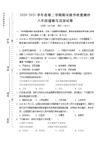 安徽省芜湖市市区2020-2021学年八年级下学期期末考试道德与法治试题（word版 含答案）