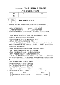 河南省新蔡县2020-2021学年八年级下学期期末考试道德与法治试题（A卷）（word版 含答案）