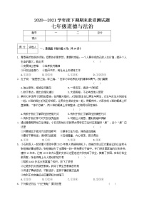 河南省新蔡县2020-2021学年七年级下学期期末考试道德与法治试题（A卷）（word版 含答案）