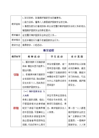 人教部编版八年级上册（道德与法治）维护国家安全教学设计