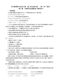 初中政治思品人教部编版七年级下册（道德与法治）集体生活成就我当堂达标检测题