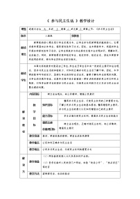 初中政治思品人教部编版九年级上册（道德与法治）第二单元 民主与法治第三课 追求民主价值参与民主生活教学设计