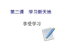 人教部编版七年级上册（道德与法治）第一单元  成长的节拍第二课 学习新天地享受学习示范课课件ppt