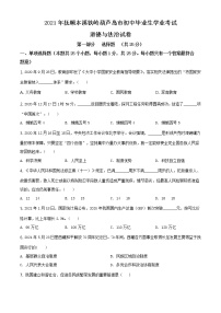 2021年辽宁省抚顺、本溪、铁岭、葫芦岛市中考道德与法治真题原卷板+解析版）