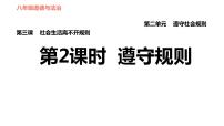 政治思品八年级上册（道德与法治）第二单元 遵守社会规则第三课 社会生活离不开规则遵守规则多媒体教学课件ppt