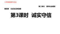 人教部编版八年级上册（道德与法治）诚实守信多媒体教学课件ppt