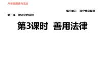 初中人教部编版第二单元 遵守社会规则第五课 做守法的公民善用法律课文课件ppt