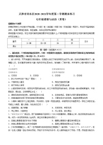 天津市河东区2020-2021学年七年级下学期期末道德与法治试题（word版，含答案）