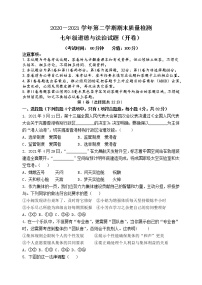 山东省东营市垦利区（五四制）2020-2021学年七年级下学期期末考试道德与法治试题（word版，含答案）