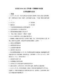 吉林省长春市农安县2020-2021学年九年级上学期期末考试道德与法治试题（word版 含答案）