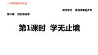 初中政治思品人教部编版九年级下册（道德与法治）第三单元 走向未来的少年第六课 我的毕业季学无止境集体备课ppt课件