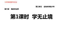 初中政治思品人教部编版九年级下册（道德与法治）第三单元 走向未来的少年第六课 我的毕业季学无止境多媒体教学课件ppt