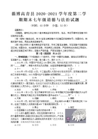 山东省淄博市高青县2020-2021学年五四学制七年级下学期期末考试道德与法治试题（word版 含答案）