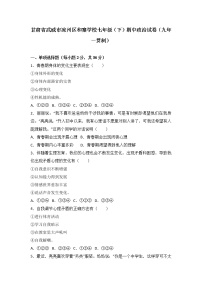 甘肃省武威市凉州区永昌镇和寨七年级下学期期中考试道德与法治试题（解析版）