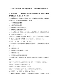 广东省东莞市中堂星晨学校七年级上学期（期末模拟）政治试题（解析版）