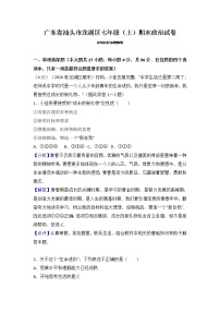 广东省汕头市龙湖区七年级上学期期末考试道德与法治试题（解析版）