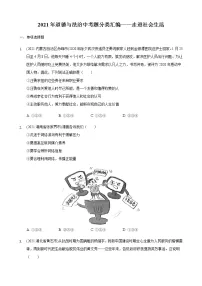 2021年道德与法治中考分类汇编八年级上册第一单元走进社会生活练习题