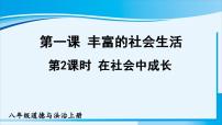 人教部编版八年级上册（道德与法治）在社会中成长教课课件ppt