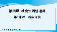 人教部编版八年级上册（道德与法治）诚实守信课文内容ppt课件