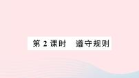 人教部编版八年级上册（道德与法治）第二单元 遵守社会规则第三课 社会生活离不开规则遵守规则作业ppt课件