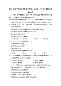 2020-2021学年河北省保定市满城区七年级（下）期末道德与法治试卷  解析版