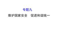 2021-2022学年部编版道德与法制中考复习之维护国家安全　促进和谐统一课件PPT