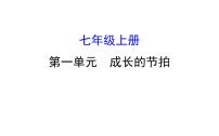 2021-2022学年部编版道德与法制中考复习之七年级上册 第一单元成长的节拍课件PPT