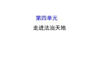 2021-2022学年部编版道德与法制中考复习之七年级下册 第四单元走进法治天地课件PPT