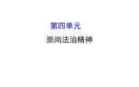 2021-2022学年部编版道德与法制中考复习之八年级下册 第四单元崇尚法治精神课件PPT