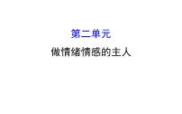 2021-2022学年部编版道德与法制中考复习之做情绪情感的主人课件PPT