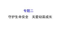 2021-2022学年部编版道德与法制中考复习之守护生命安全　关爱幼苗成长课件PPT