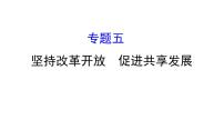 2021-2022学年部编版道德与法制中考复习之坚持改革开放　促进共享发展课件PPT