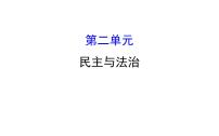 2021-2022学年部编版道德与法制中考复习之九年级上册 第二单元民主与法治课件PPT