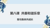 政治思品七年级下册（道德与法治）第三单元 在集体中成长第八课 美好集体有我在我与集体共成长教学ppt课件