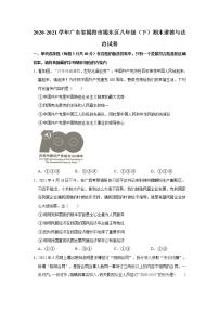 2020-2021学年广东省揭阳市揭东区八年级（下）期末道德与法治试卷   解析版