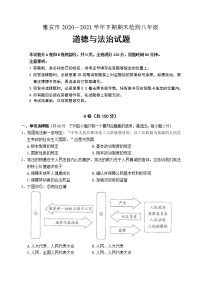 四川省雅安市2020-2021学年八年级下学期期末检测道德与法治试题