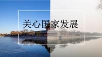 初中政治思品人教部编版八年级上册（道德与法治）第四单元 维护国家利益第十课 建设美好祖国关心国家发展评课ppt课件