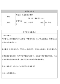 政治思品尊重他人教案