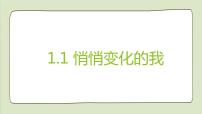 初中政治思品人教部编版七年级下册（道德与法治）悄悄变化的我课文配套ppt课件