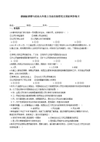 初中政治思品人教部编版九年级上册（道德与法治）生活在新型民主国家课堂检测