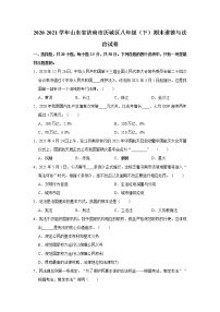 2020-2021学年山东省济南市历城区八年级（下）期末道德与法治试卷 word，解析版