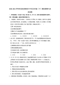 2020-2021学年河北省承德市丰宁县七年级（下）期末道德与法治试卷 解析版