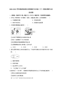 2020-2021学年陕西省西安市莲湖区七年级（下）期末道德与法治试卷 解析版