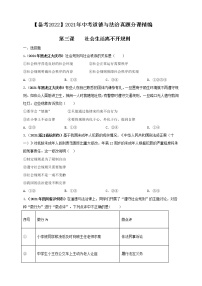 【备考2022】2021年中考道德与法治真题分课精编八上第三课《社会生活离不开规则》(原卷版+解析版)