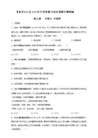 【备考2022】2021年中考道德与法治真题分课精编九上第八课 中国人中国梦（原卷版+解析版）