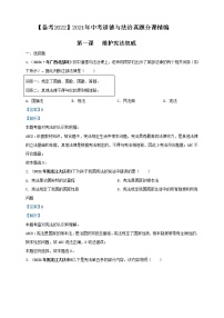 【备考2022】2021年中考道德与法治真题分课精编八下第一课 《维护宪法权威》（原卷版+解析版）