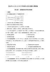 【备考2022】2021年中考道德与法治真题分课精编八下第五课《我国的政治和经济制度》（原卷版+解析版）